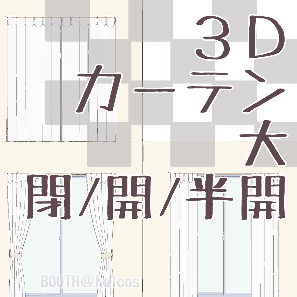 【3D】小道具/カーテン(大)/閉/開/半開+OPTION