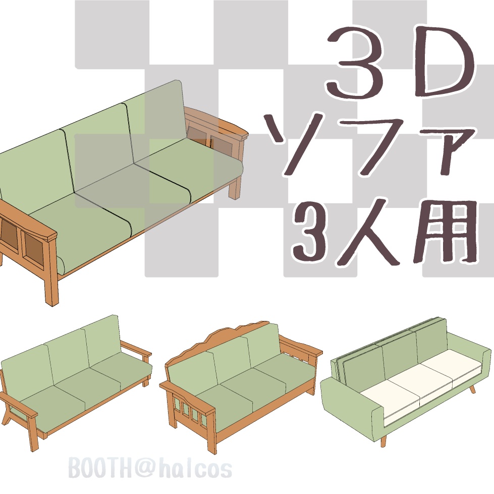 【3D】家具/ソファ/3人用