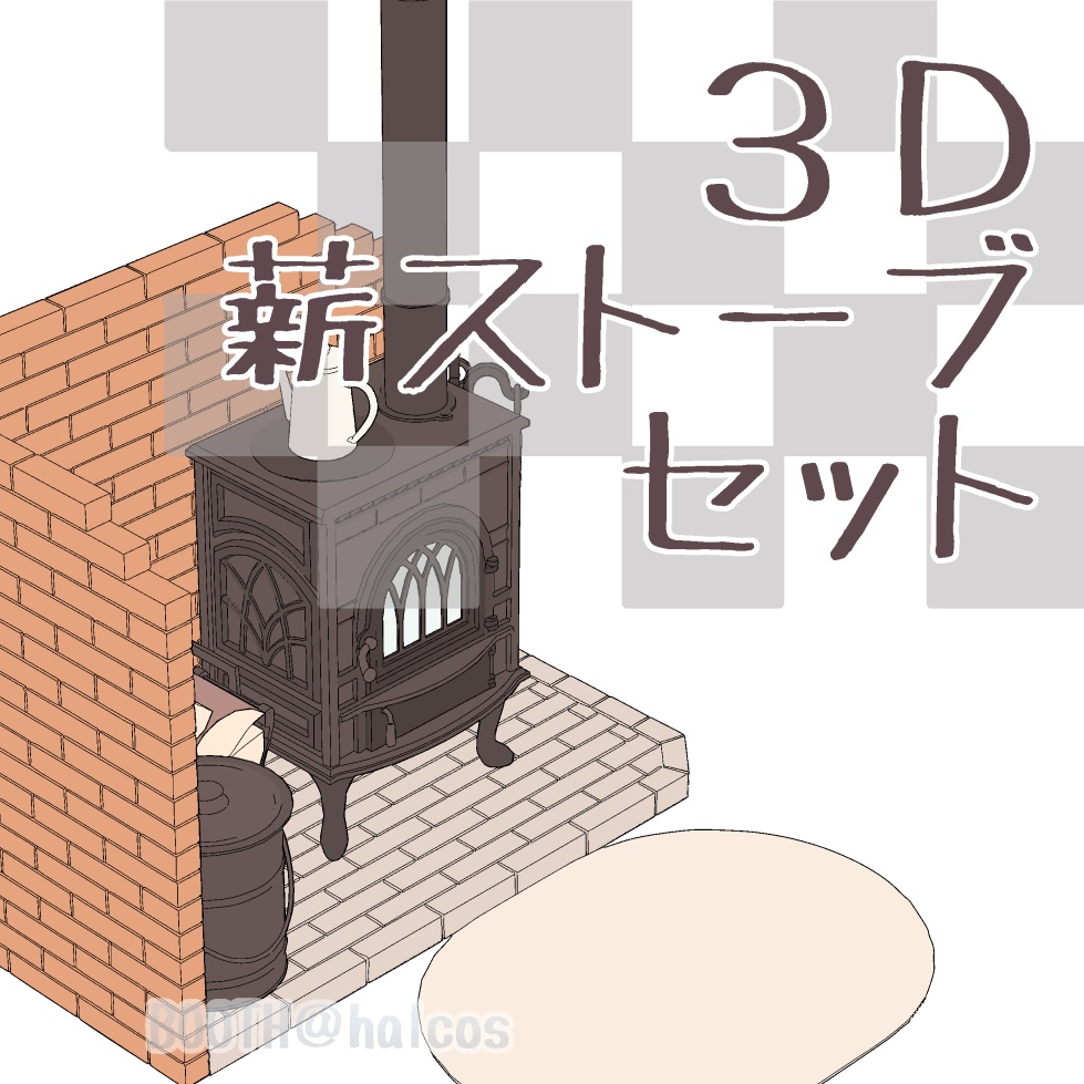 【3D】薪ストーブセット