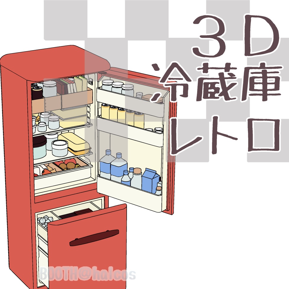 【3D】家電/冷蔵庫/レトロ