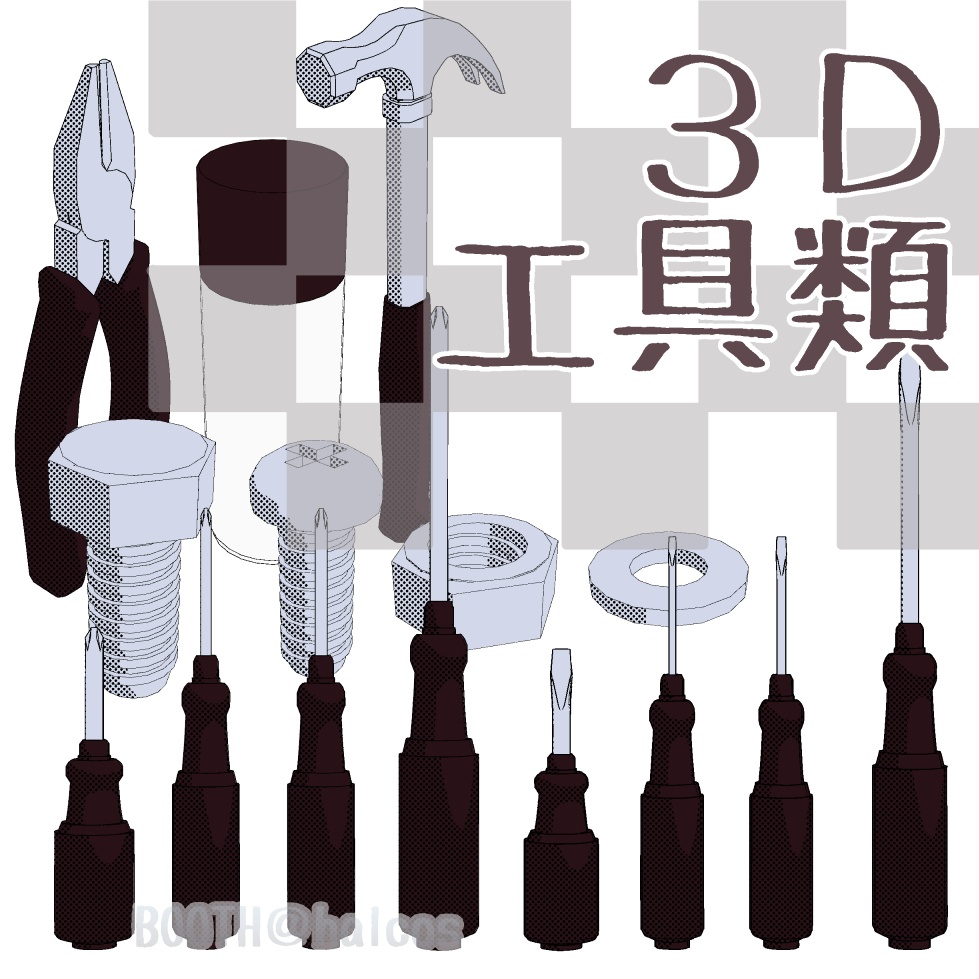 【3D】小物/工具類