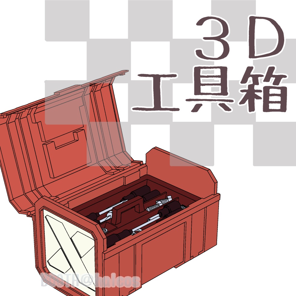 【3D】小物/工具箱