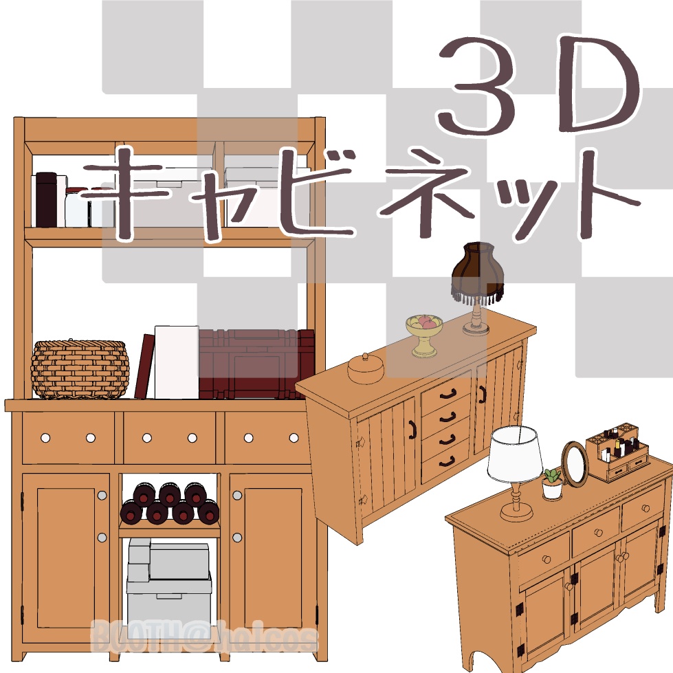 【3D】家具/キャビネット