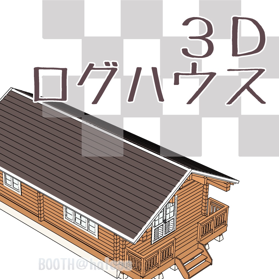 【3D】舞台/ログハウス