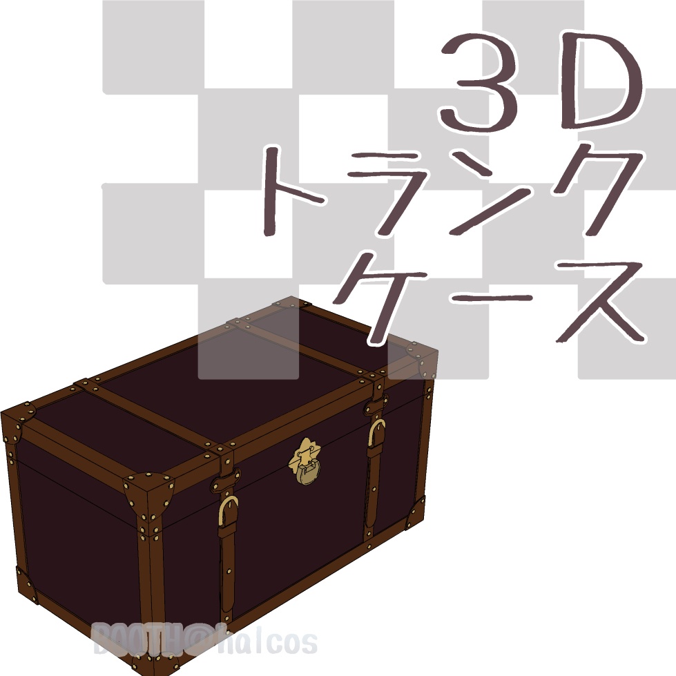 【3D】小物/トランクケース