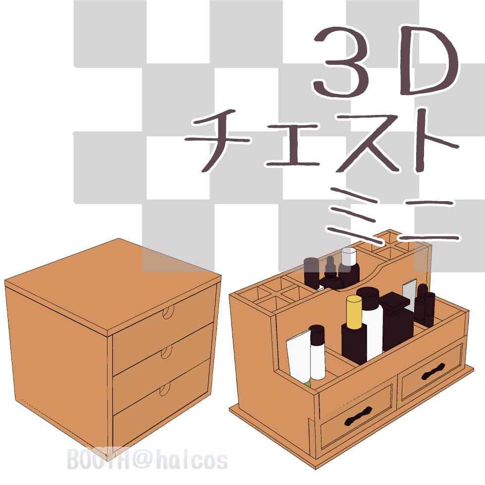 【3D】家具/小物/チェスト/ミニ