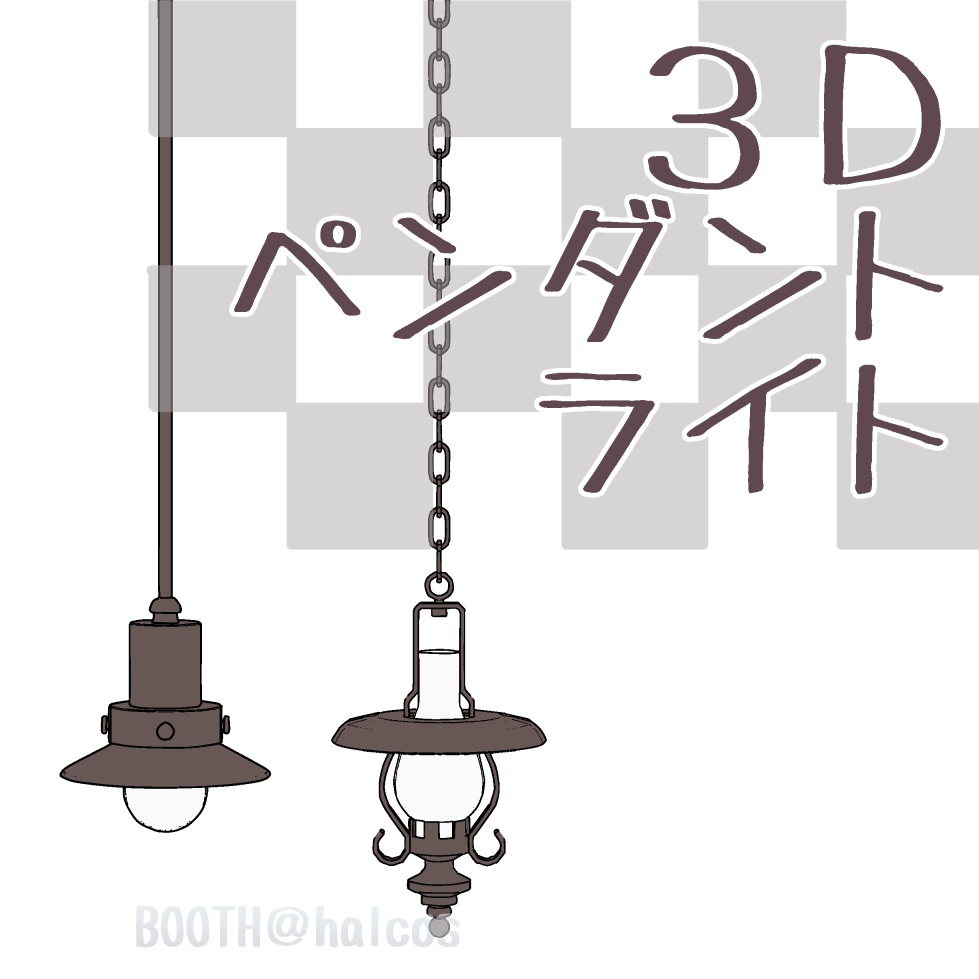 【3D】照明/ペンダントライト