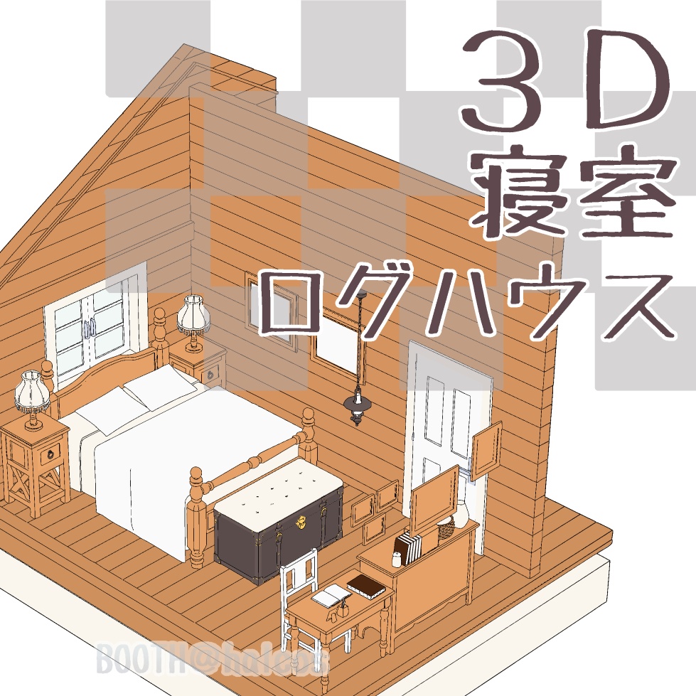 【3D】舞台/寝室/ログハウス