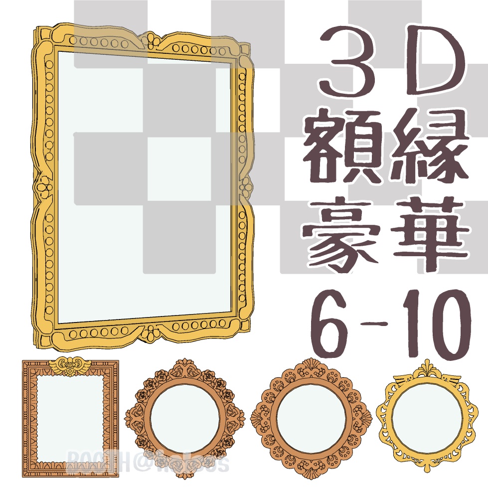 【3D】家具/額縁6-10