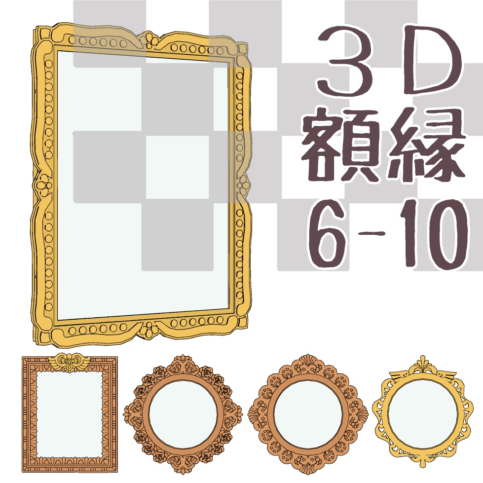 【3D】家具/額縁6-10