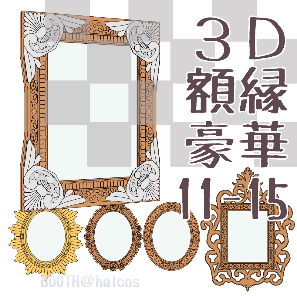 【3D】家具/額縁11-15