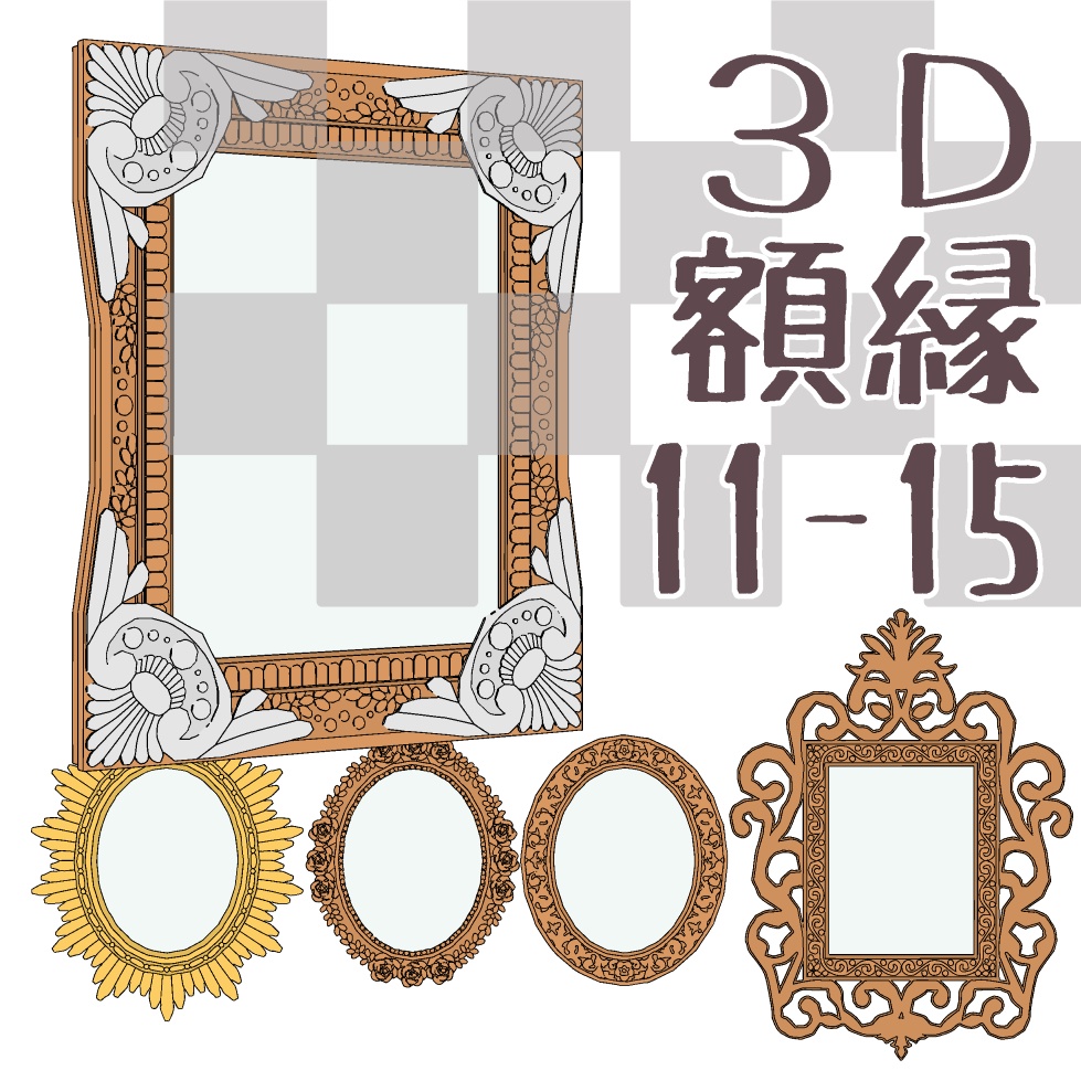 【3D】家具/額縁11-15