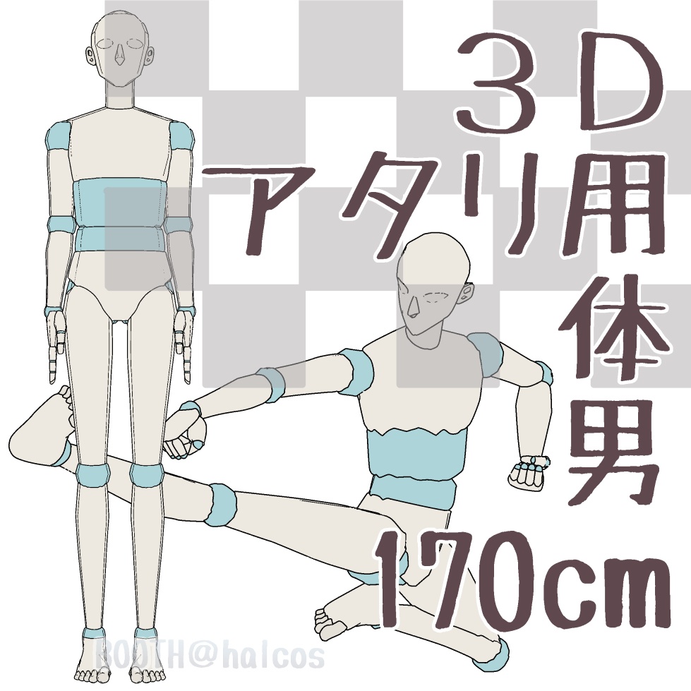 【3D】アタリ用/体/男/170㎝