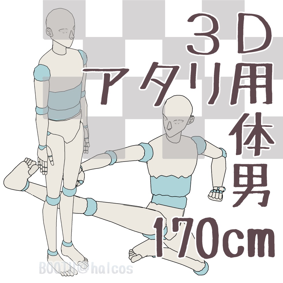 【3D】アタリ用/体/男/170㎝