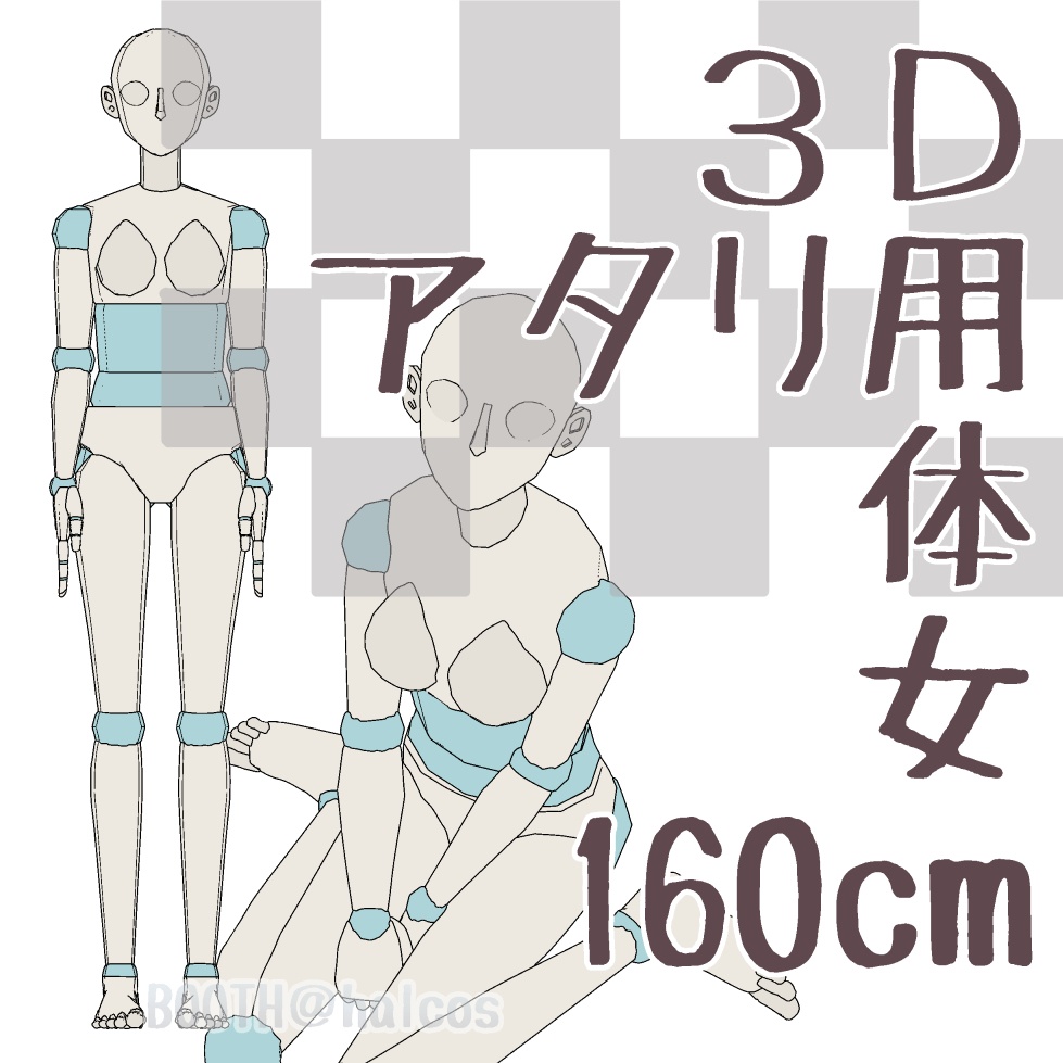 【3D】アタリ用/体/女/160㎝