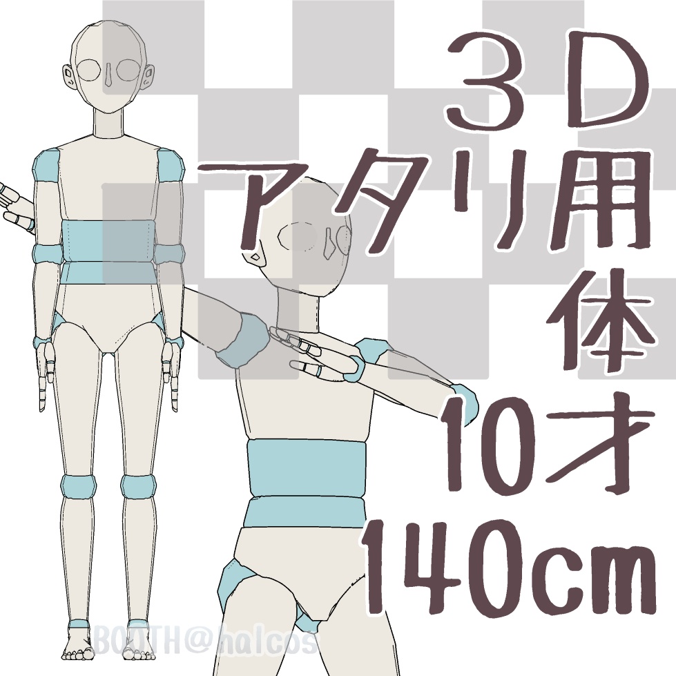 【3D】アタリ用/体/10才/140㎝
