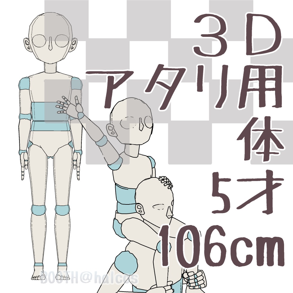 【3D】アタリ用/体/5才/106㎝