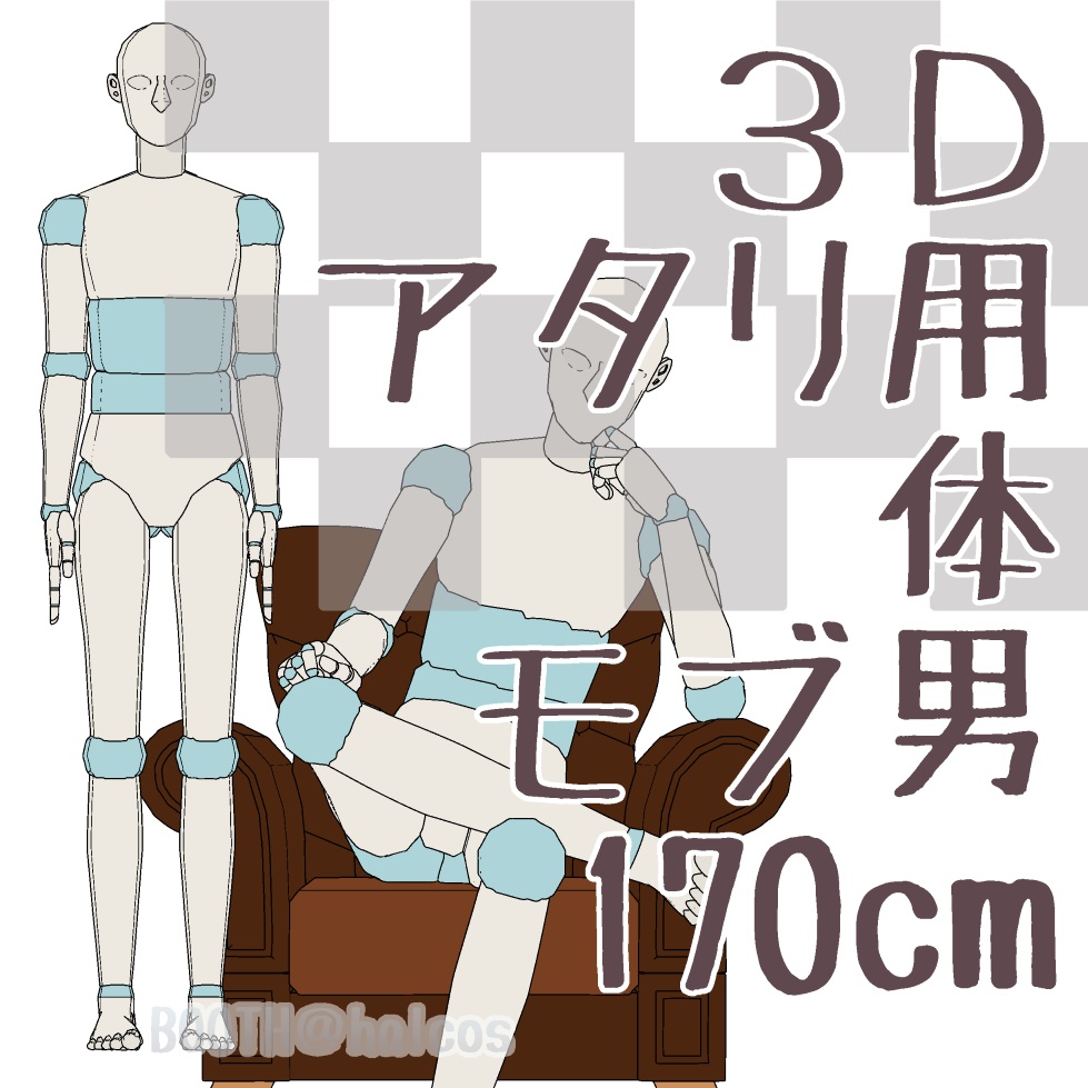 【3D】アタリ用/体/モブ男/170㎝