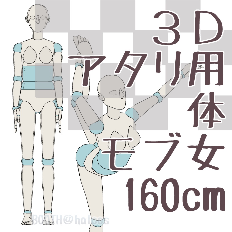 【3D】アタリ用/体/モブ女/160㎝