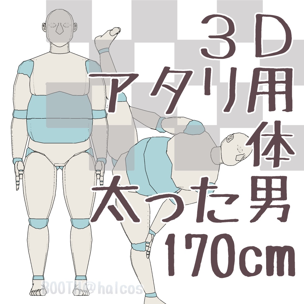 【3D】アタリ用/体/太った男/170㎝