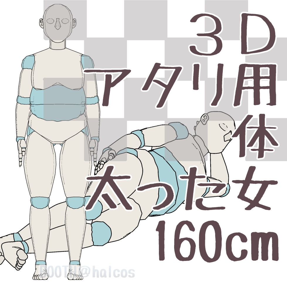 【3D】アタリ用/体/太った女/160㎝