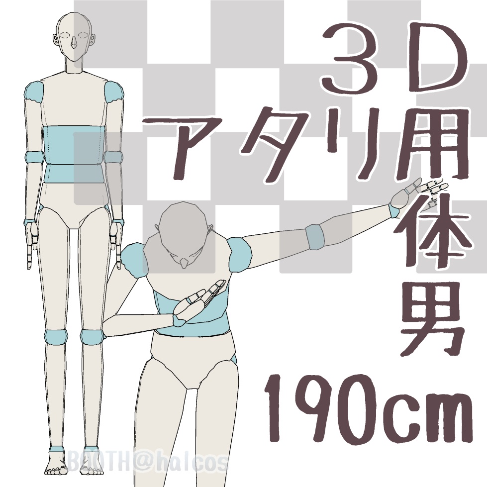 【3D】アタリ用/体/男/190㎝