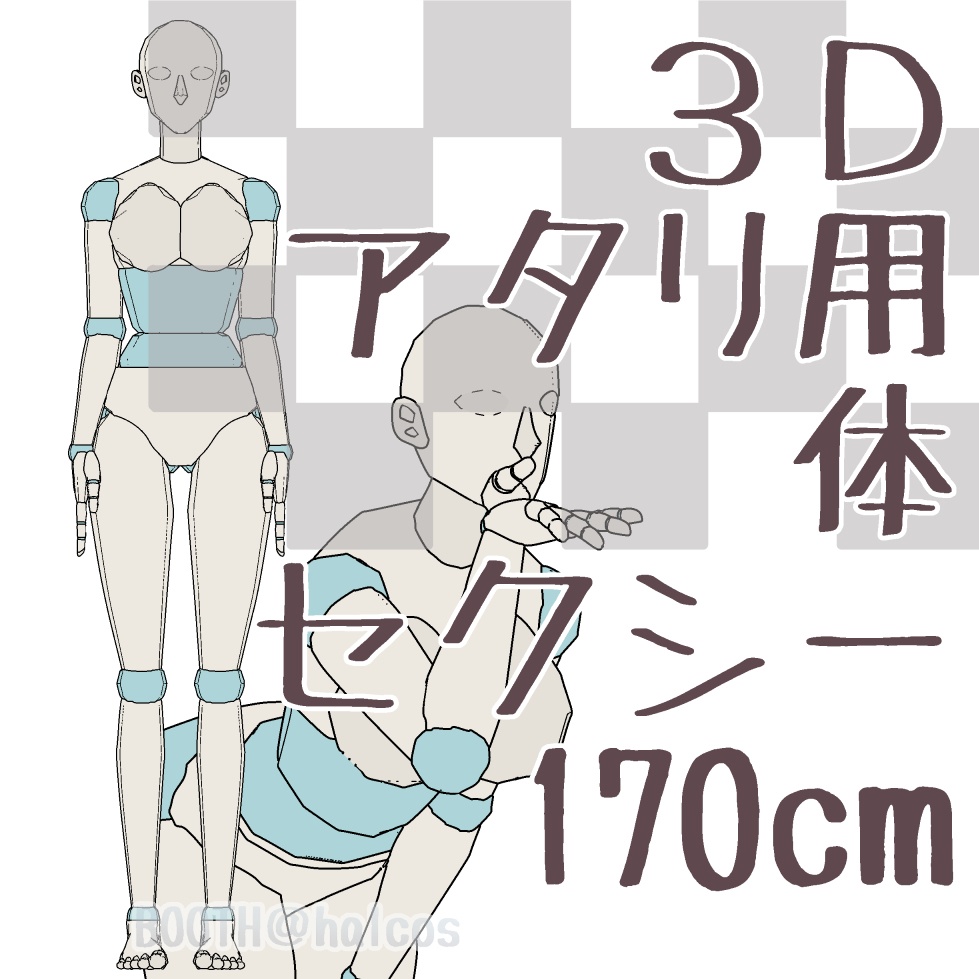 【3D】アタリ用/体/セクシー/170㎝