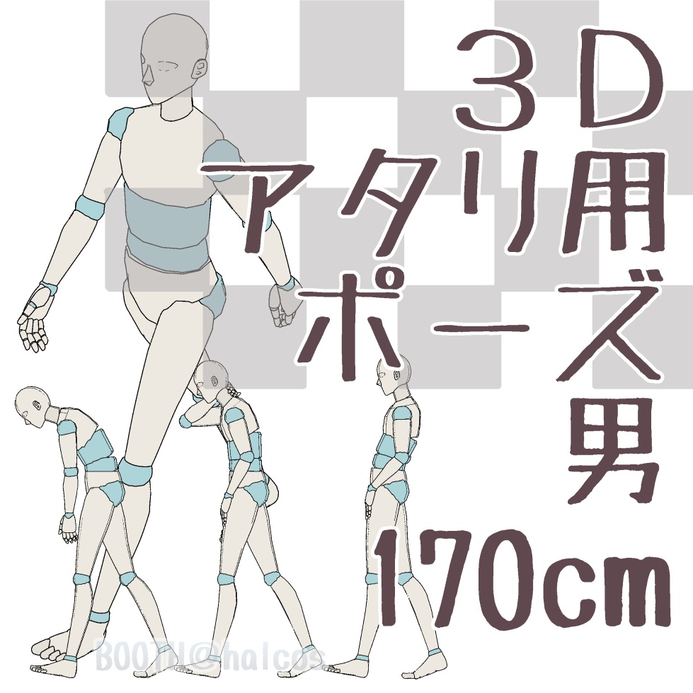 【3D】アタリ用/ポーズ/男/170㎝