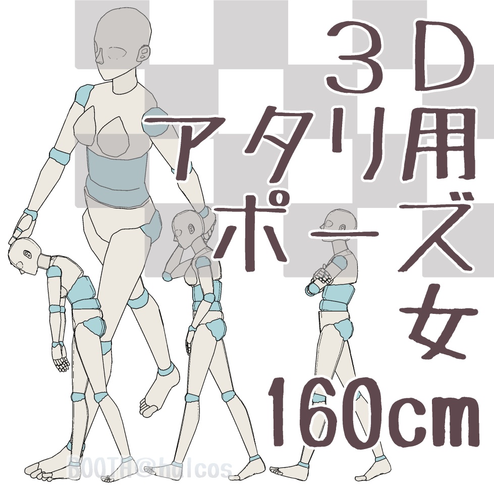 【3D】アタリ用/ポーズ/女/160㎝
