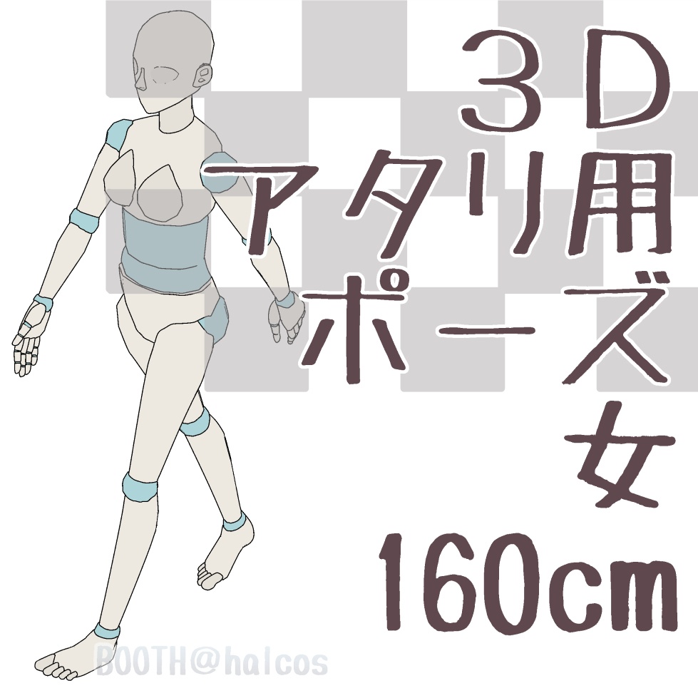 【3D】アタリ用/ポーズ/女/160㎝