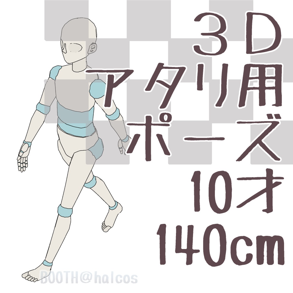 【3D】アタリ用/ポーズ/10才/140㎝