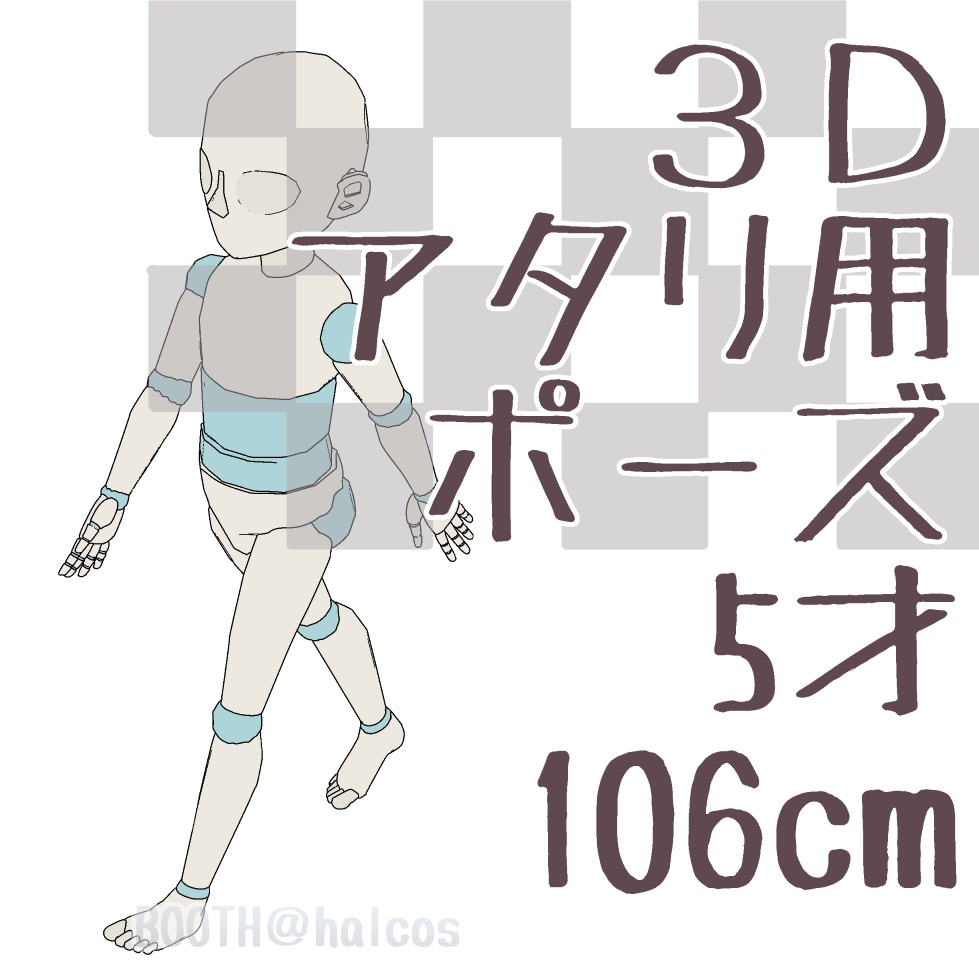 【3D】アタリ用/ポーズ/5才/106㎝