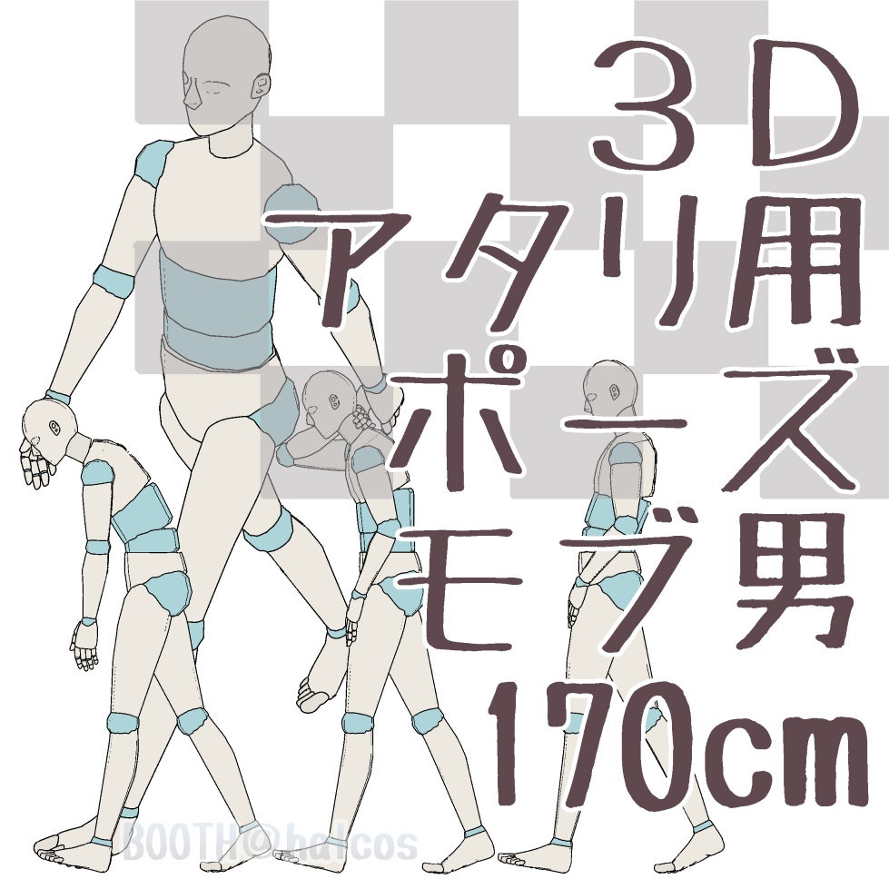 【3D】アタリ用/ポーズ/モブ男/170㎝