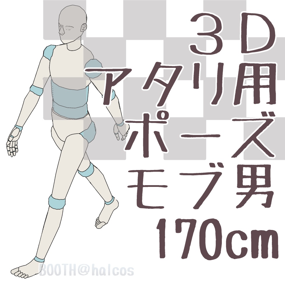【3D】アタリ用/ポーズ/モブ男/170㎝