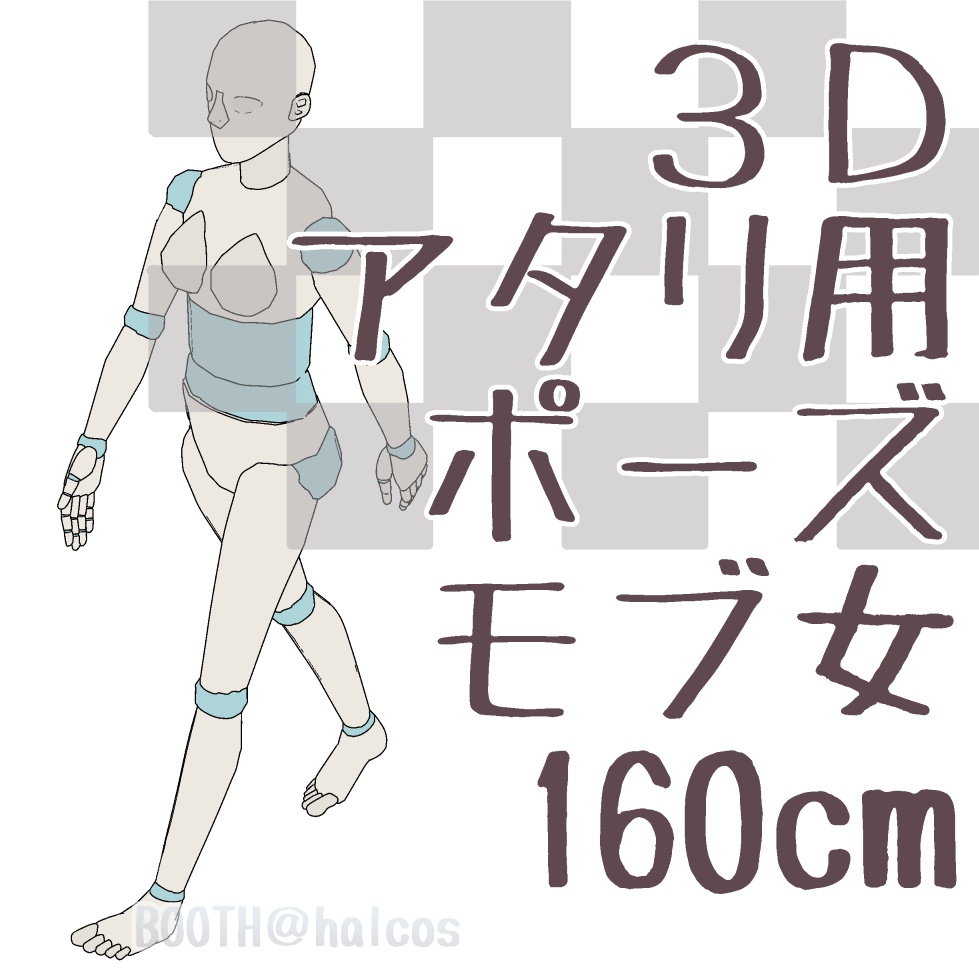 【3D】アタリ用/ポーズ/モブ女/160㎝