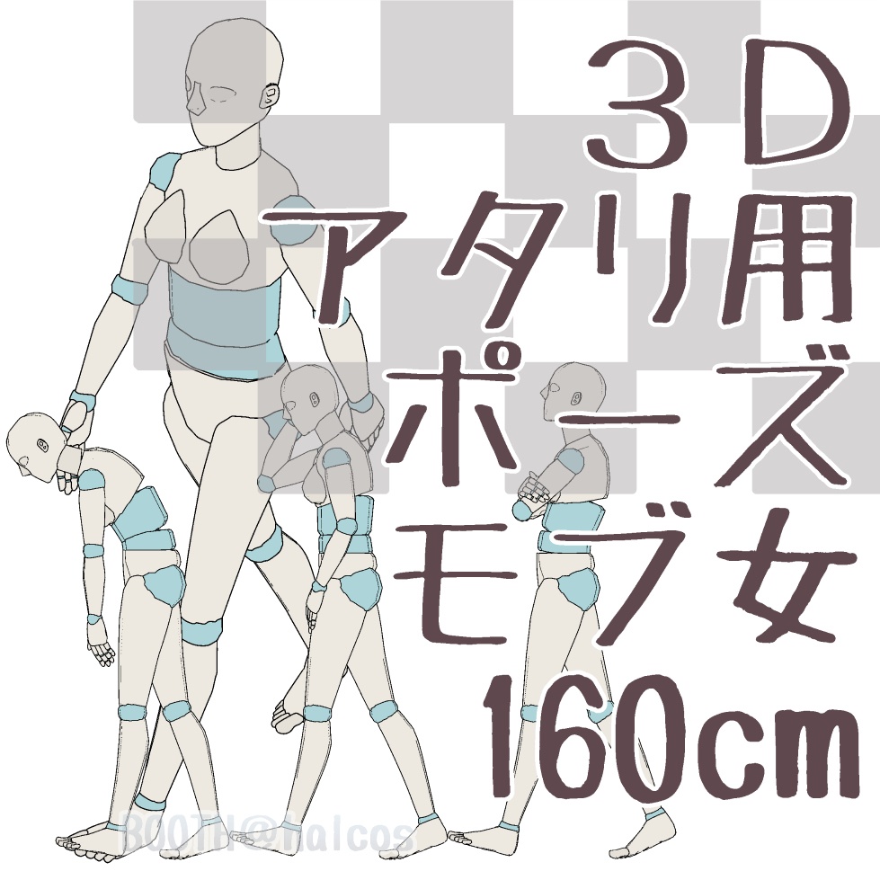 【3D】アタリ用/ポーズ/モブ女/160㎝