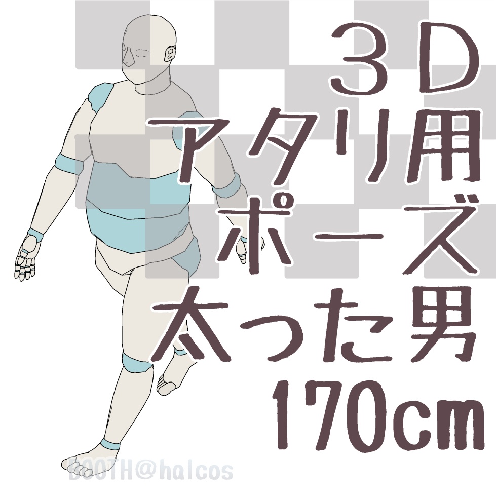 【3D】アタリ用/ポーズ/太った男/170㎝