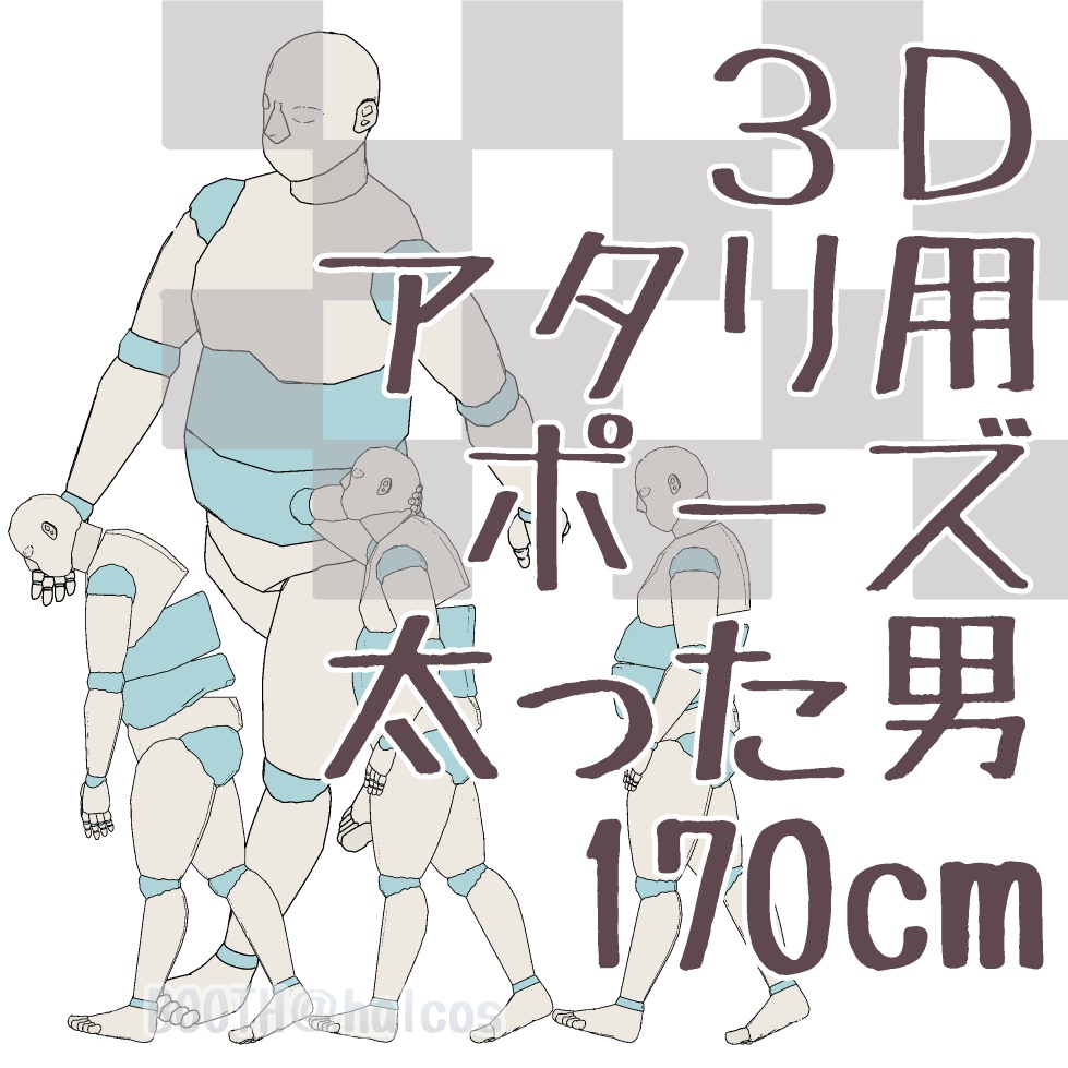 【3D】アタリ用/ポーズ/太った男/170㎝