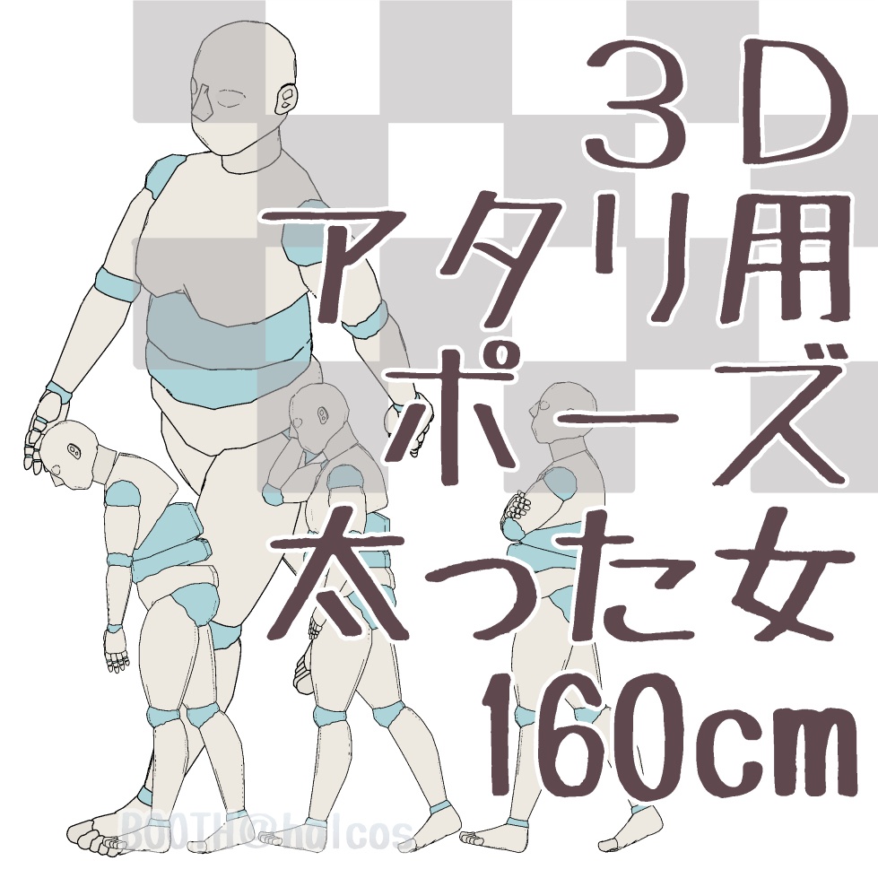 【3D】アタリ用/ポーズ/太った女/160㎝