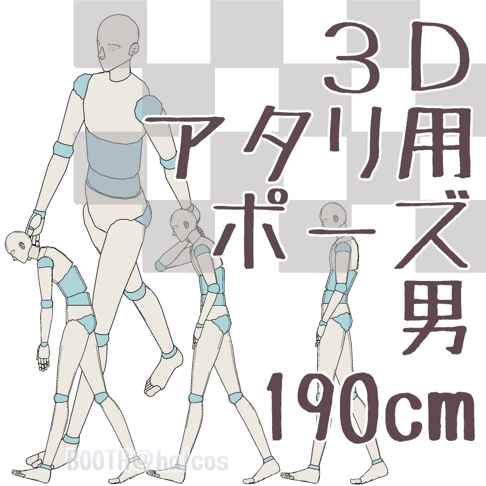 【3D】アタリ用/ポーズ/男/190㎝