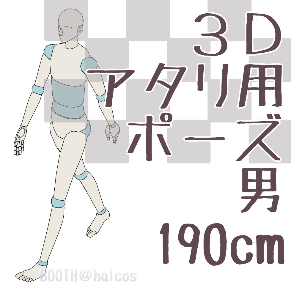 【3D】アタリ用/ポーズ/男/190㎝