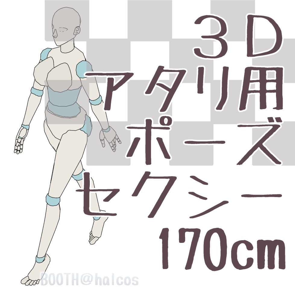 【3D】アタリ用/ポーズ/セクシー/170㎝