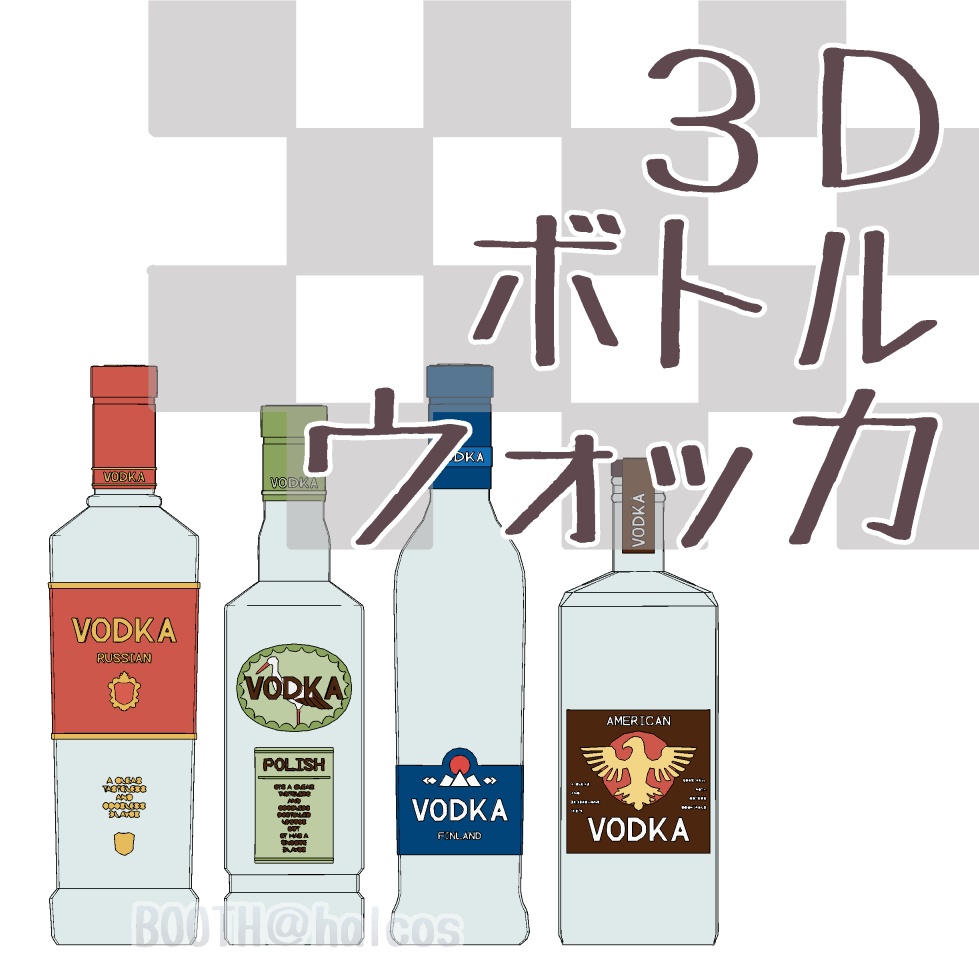 【3D】小物/ボトル/ウォッカ