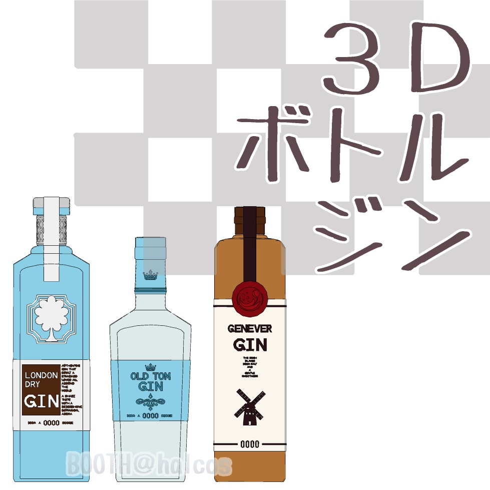 【3D】小物/ボトル/ジン