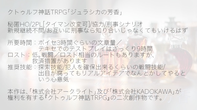 ジュラシカの芳香-CoC6版非公式シナリオ