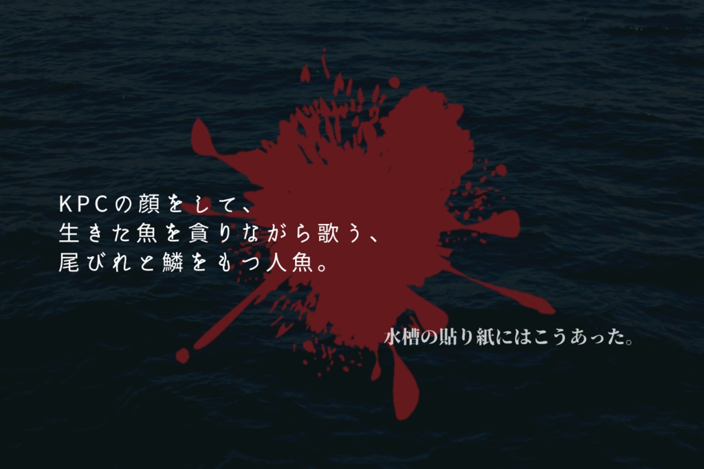 人魚に餌または言葉をやらないで下さい。ver.1.0-CoC6版非公式シナリオ