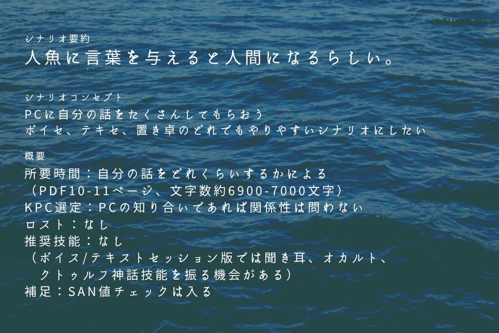 人魚に餌または言葉をやらないで下さい。ver.1.0-CoC6版非公式シナリオ