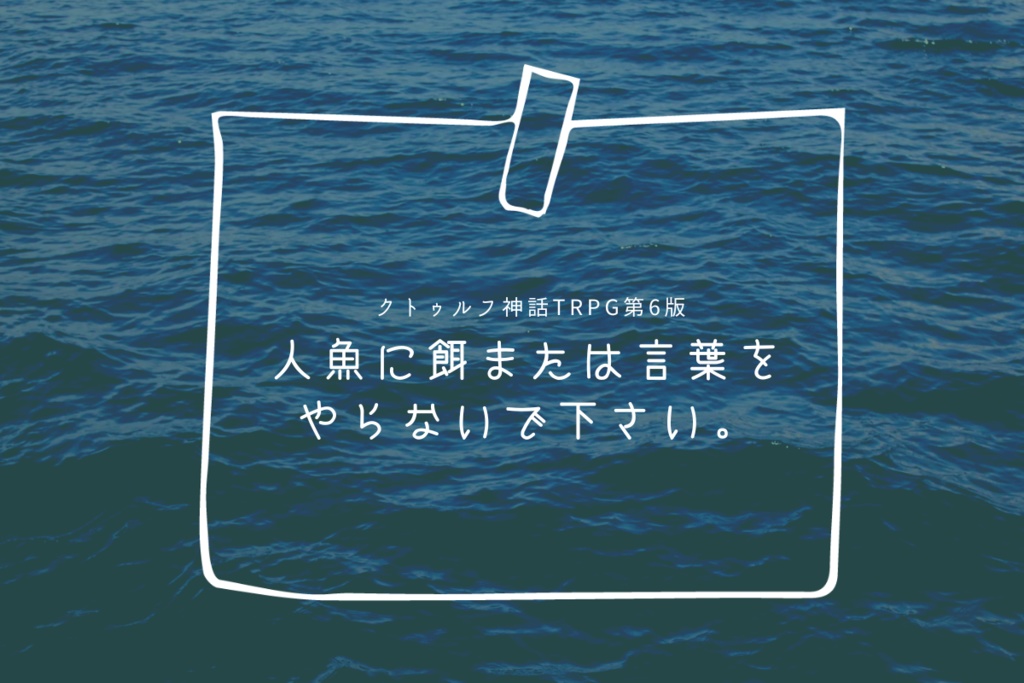 人魚に餌または言葉をやらないで下さい。ver.1.0-CoC6版非公式シナリオ