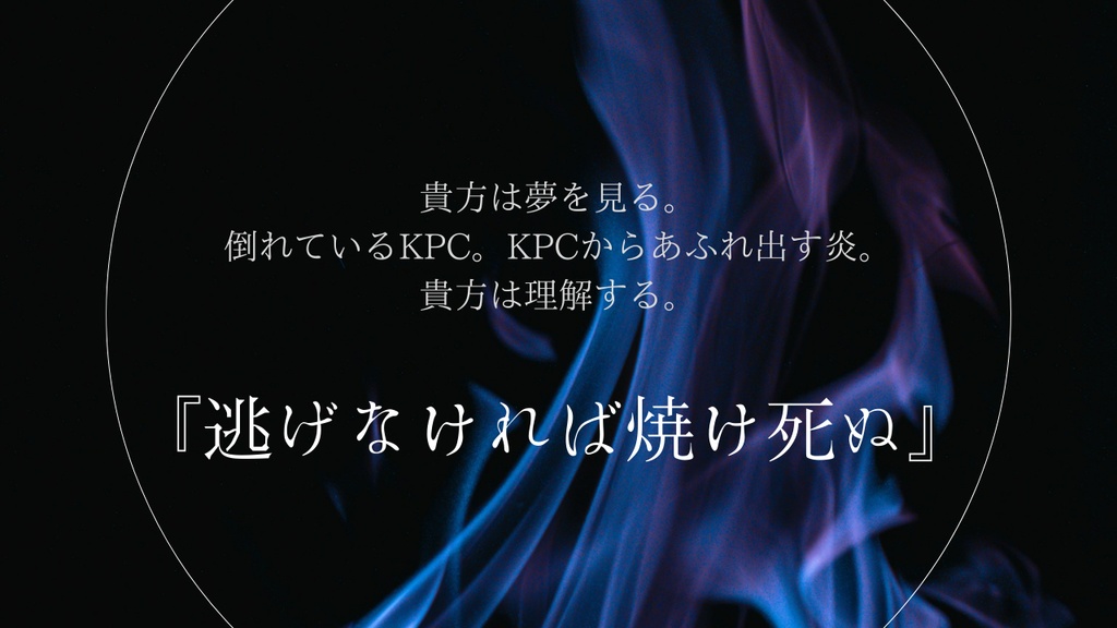 激情に焼かれて死んでくれ ver.1.0-CoC6版非公式シナリオ