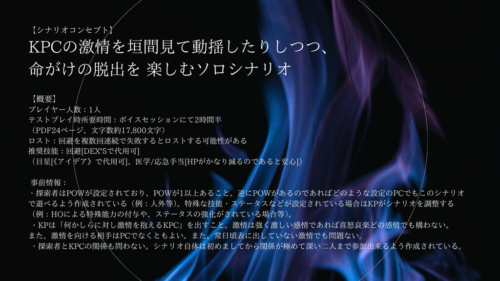 激情に焼かれて死んでくれ ver.1.0-CoC6版非公式シナリオ